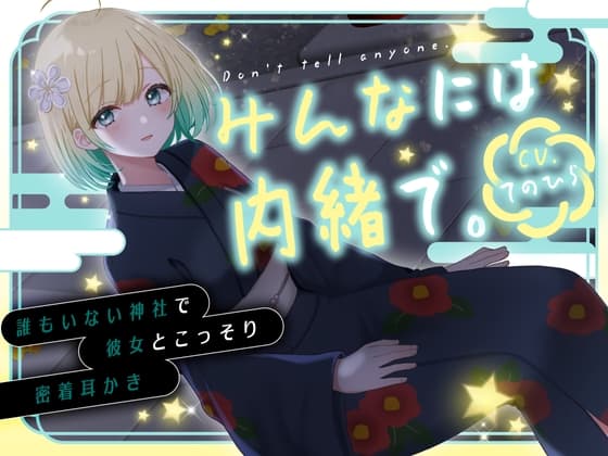 みんなには内緒で。～誰もいない神社で彼女とこっそり密着耳かき～ | CV.てのひらのジャケット