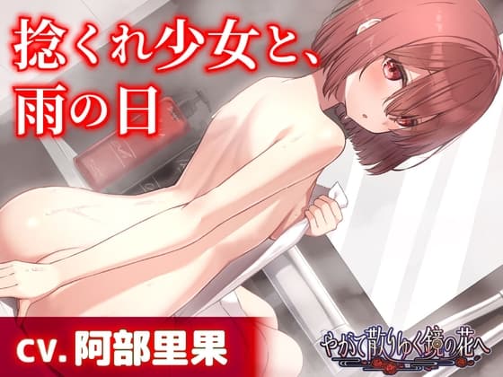 【CV.阿部里果】捻くれ少女と、雨の日【耳かき・混浴・シャンプー】～『やがて散りゆく鏡の花へ』ASMR明代芽唯編2～のジャケット
