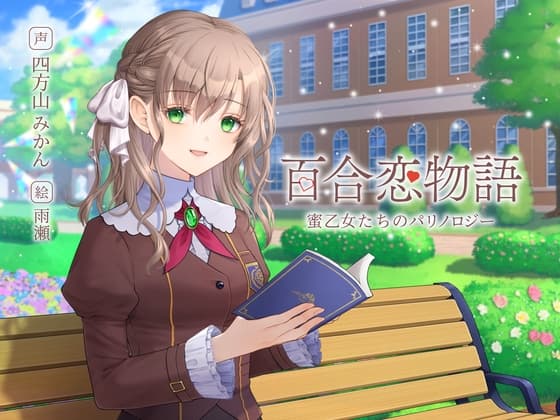 【百合恋物語】蜜乙女たちのパリノロジー【ASMR+ボイスドラマ】のジャケット