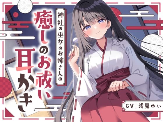 【安眠ASMR】神社の巫女のお姉さんの癒しのお祓い耳かき   ～耳かき・神楽鈴・子守歌で安眠～のジャケット