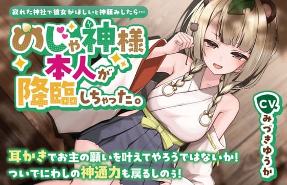 寂れた神社で彼女がほしいと神頼みしたら…のじゃ神様本人が降臨しちゃった。【CV.みづきゆうか】のジャケット