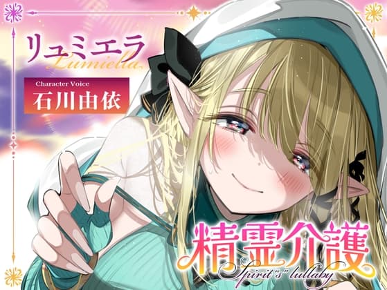 【安眠ASMR】精霊介護~Spirit“s” lullaby~ リュミエラ編 CV.石川由依【耳かき・マッサージ・子守唄】のジャケット