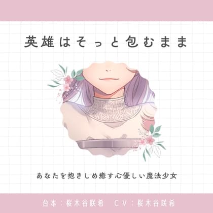 【癒し】英雄はそっと包むままのジャケット