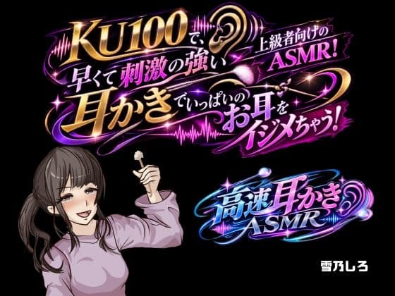 【高速耳かき】KU100で、上級者向けのASMR！早くて刺激の強い耳かきでいっぱいお耳をイジメちゃう！のジャケット