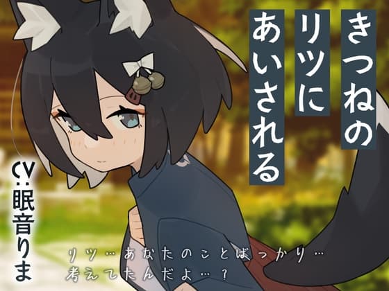 きつねのリツにあいされるのジャケット