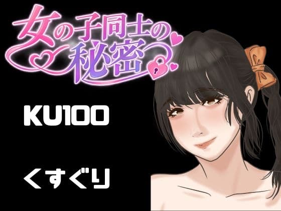 【百合くすぐり KU100】女の子にいっぱいくすぐられる女子向けこちょこちょ音声・・・ドキドキ百合くすぐり音声。のジャケット