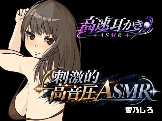 【玄人向け・刺激強め】高音圧でいじめられたい人向けのぞわぞわASMRパック！【高速耳かき・高速タッピング・心音】のジャケット