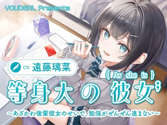 【CV.遠藤璃菜】等身大の彼女～あざかわ後輩彼女のせいで、勉強がぜんぜん進まない～のジャケット