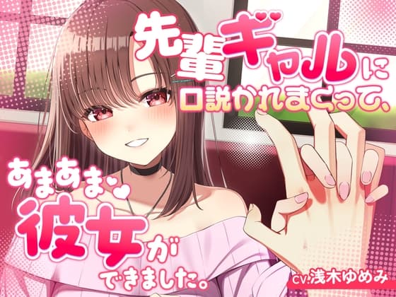 先輩ギャルに口説かれまくって、あまあま彼女ができましたのジャケット
