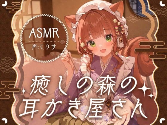【ASMR】癒しの森の耳かき屋さん【耳かき/耳マッサージ/シャンプー/声:こりす】のジャケット
