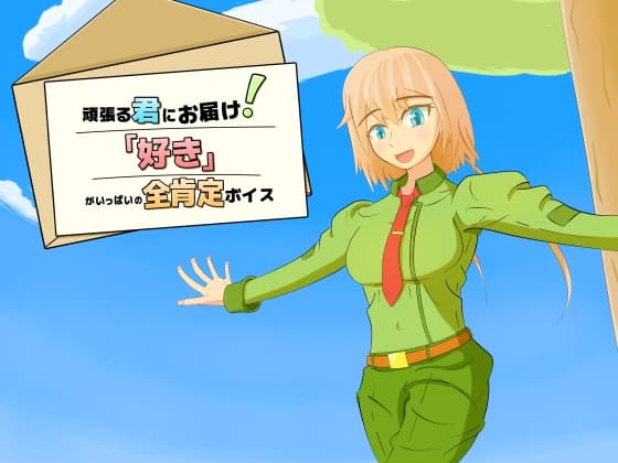 【純愛・全肯定】 頑張る君にお届け！「好き」がいっぱいの全肯定ボイス 【4分間】のジャケット