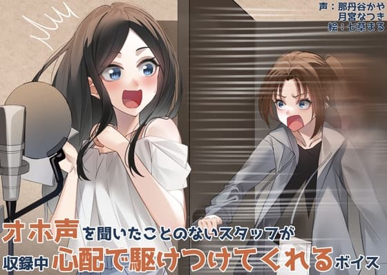 オホ声を聞いたことないスタッフが収録中心配で駆けつけてくれるボイスのジャケット