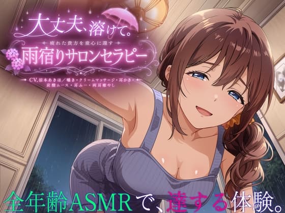 【3時間55分】大丈夫、溶けて。疲れた貴方を童心に還す雨宿りサロンセラピー【CV.涼本あきほ/囁き・クリームマッサージ・耳かき・炭酸ムース・耳ふー・両耳癒やし】のジャケット