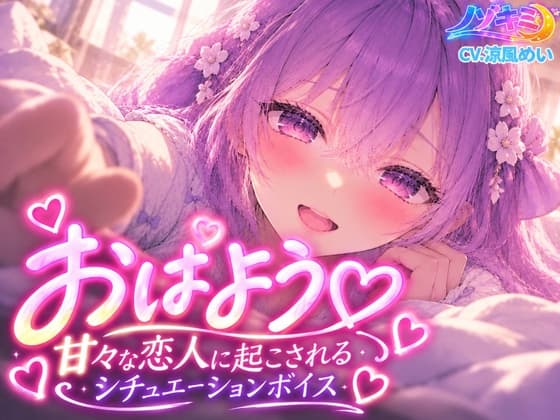 おはよう♡甘々な恋人に起こされるシチュエーションボイス【涼風めい】のジャケット