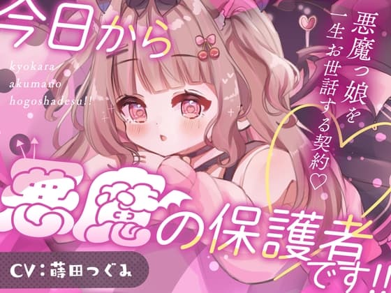 今日から悪魔の保護者です！！のジャケット