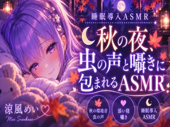 秋の音に包まれよう?【睡眠導入ASMR】秋の夜、虫の声と囁きに包まれる安眠時間|囁き・添い寝【涼風めい】のジャケット