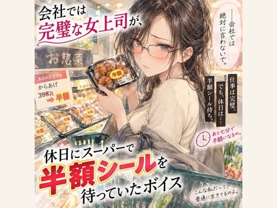 『会社では完璧な女上司が、休日にスーパーで半額シールを待っていたボイス』のジャケット