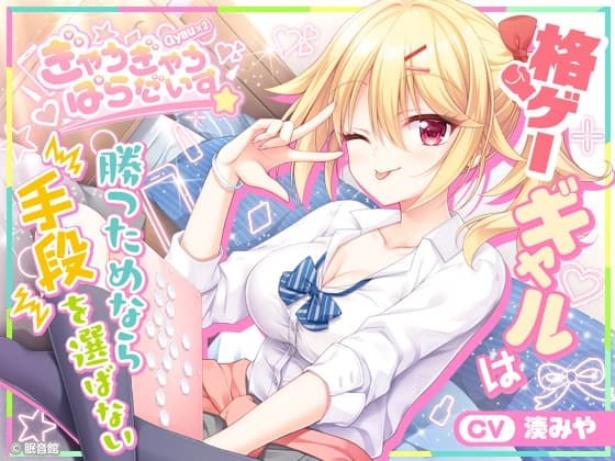 【CV:湊みや】格ゲーギャルは勝つためなら手段を選ばない【ぎゃうぎゃうぱらだいす！】のジャケット