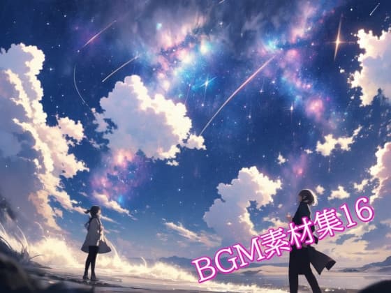 BGM素材集16のジャケット