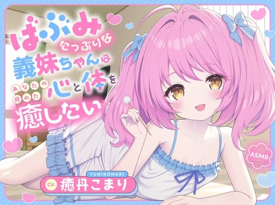 【ASMR】バブみたっぷりな義妹ちゃんはあなたの疲れた心と体を癒したい ～お兄ちゃんだけの特別お耳マッサージ屋さんだよ♪～ 【耳かき/癒し/バイノーラル】【KU100】のジャケット