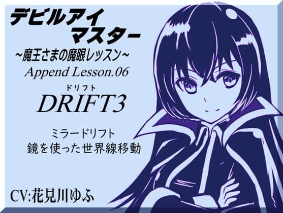 「ドリフト3」鏡を使った世界線移動 デビルアイマスター ～魔王さまの魔眼レッスン～  Devil Eye Master Append Lesson06 -DRIFT3 Mirror Drift-のジャケット
