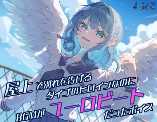 屋上で別れを告げるタイプのヒロインなのに、BGMがユーロビートだったボイスのジャケット