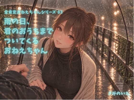 雨の日、 君のおうちまで ついてくる おねえちゃん【CV:全肯定おねえちゃん】のジャケット