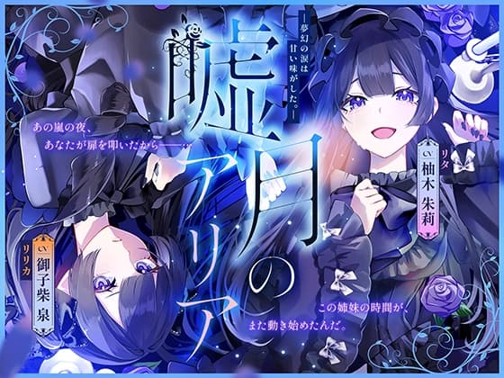 嘘月のアリア ―夢幻の涙は、甘い味がした。―のジャケット