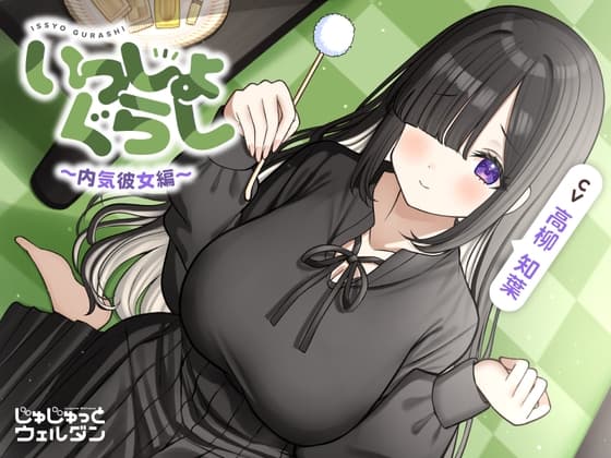 【耳かき&マッサージ&添い寝】いっしょぐらし 〜内気彼女編〜【CV:高柳知葉】のジャケット