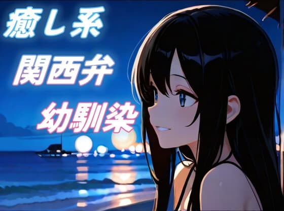 【海辺で君と】関西弁幼馴染の全肯定甘々添い寝ボイス【癒し/安眠/ささやき】のジャケット