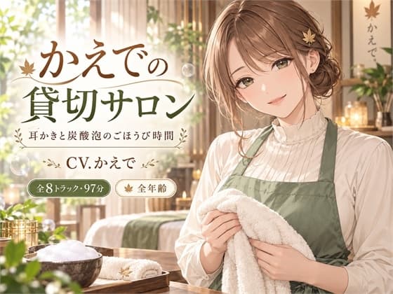 かえでの貸切サロン—耳かきと炭酸泡のごほうび時間のジャケット