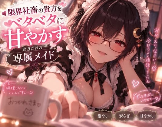 限界社畜のあなたをベタベタに甘やかすあなただけの専属メイドシチュエーションボイス 褒めボイスのジャケット