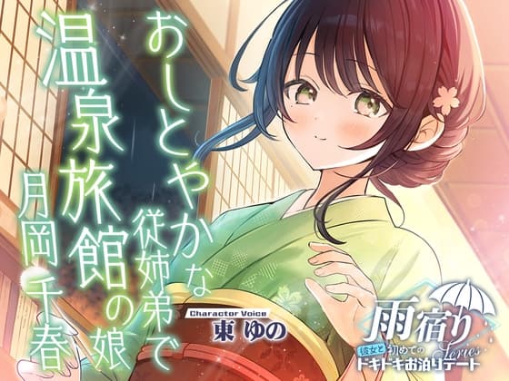 【2026年10月15日迄限定早期購入特典】雨宿り『彼女と初めてのドキドキお泊まりデート』シリーズ ～おしとやかな従姉弟で温泉旅館の娘、月岡 千春～【CV.東ゆの】のジャケット