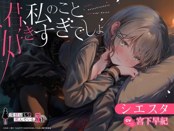【たんもし】 シエスタASMR ～君、私のこと好きすぎでしょ～ 【CV: 宮下早紀 】のジャケット