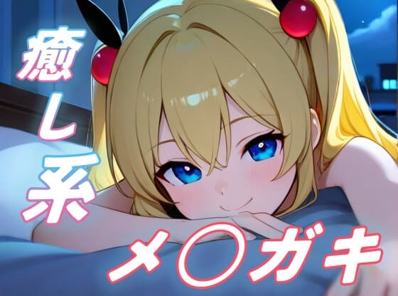 【癒しメスガキ】夜更かし気味のお兄さんを、メスガキがからかいながら寝かしつける！【添い寝/全肯定/安眠ボイス】のジャケット