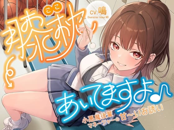 【CV:鳴】膝枕(ここ)、あいてますよ♪ ～小悪魔後輩マネージャーの甘いお誘い～【甘々/耳かき】のジャケット