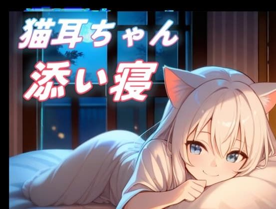 【そのままでいいにゃ】秋の夜、猫耳の彼女と眠る添い寝ボイス【全肯定/安眠】のジャケット
