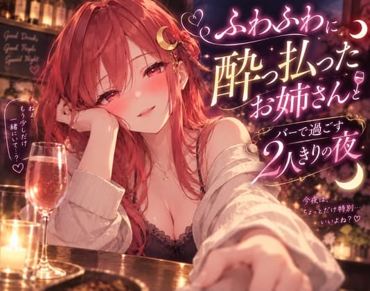 ふわふわに酔った年上彼女とバーで2人きりで過ごす夜のシチュエーションボイスのジャケット
