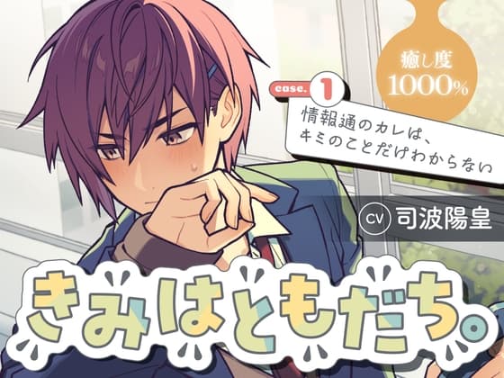 きみはともだち。 Case.1「情報通のカレは、キミのことだけわからない」のジャケット