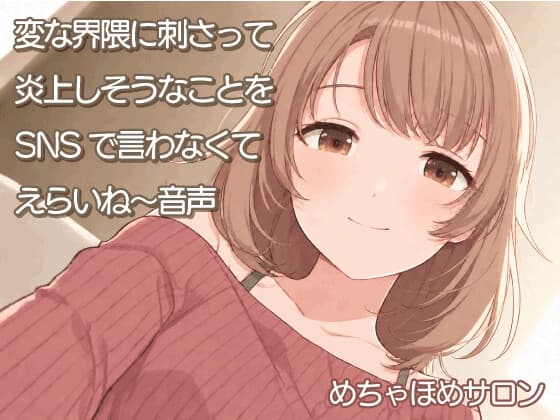変な界隈に刺さって炎上しそうなことをSNSで言わなくてえらいね～音声のジャケット