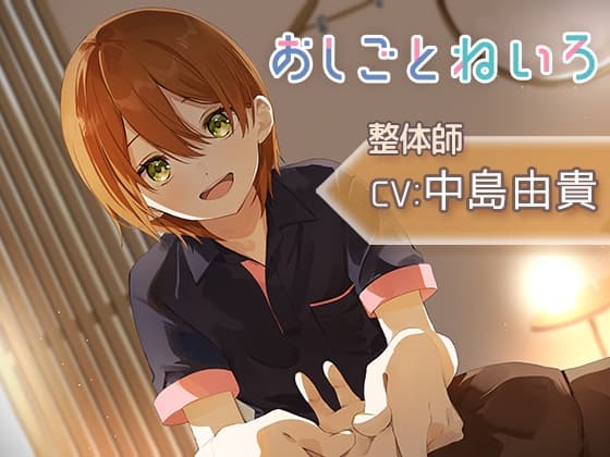 【マッサージ・囁き・耳かき】おしごとねいろ 〜整体師編〜【CV.中島由貴】のジャケット