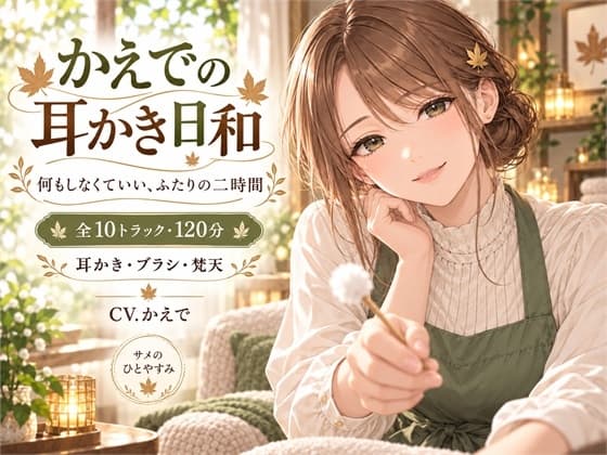 かえでの耳かき日和 — 何もしなくていい、ふたりの二時間のジャケット