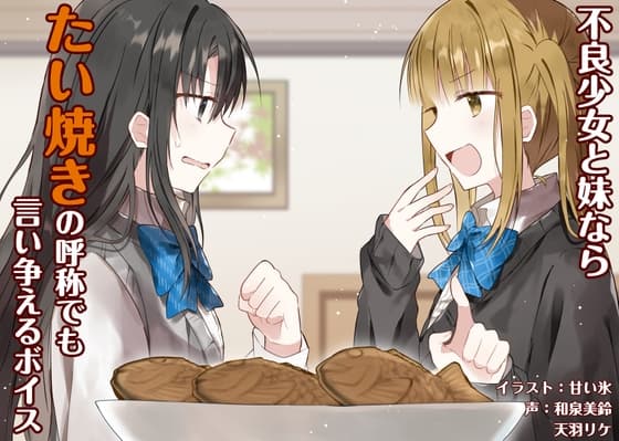 不良少女と妹ならたい焼きの呼称でも言い争えるボイスのジャケット