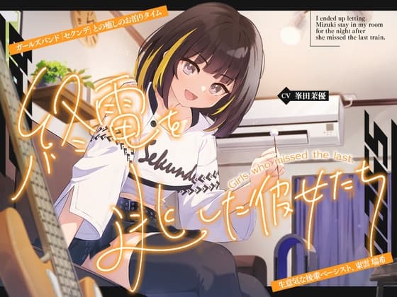 【2026年10月22日迄限定早期購入特典】終電を逃した彼女たち『ガールズバンド「セクンデ」との癒しのお泊りタイム』生意気な後輩ベーシスト、東雲 瑞希【CV.峯田茉優】のジャケット