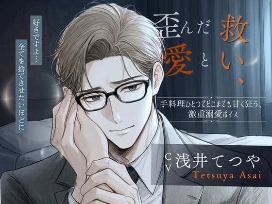 【微ヤンデレ】愛が重すぎる社長に囚われて〜バイト三昧の私を救ったのは、甘くて危険な溺愛でした〜のジャケット