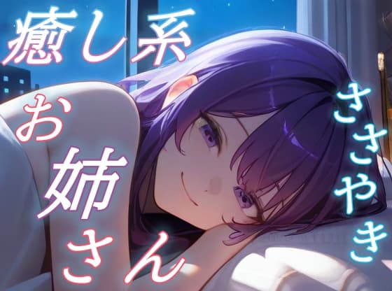 【きみを離さないよ】お姉さんと眠る星空逃避のあまあまボイス【安眠/快眠】のジャケット