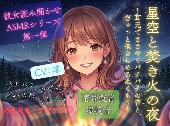 星空と焚き火の夜〜耳元でささやくパチパチの音と、ぎゅっと抱きしめるぬくもり〜彼女読み聞かせ・情景ASMRシリーズ第1弾のジャケット