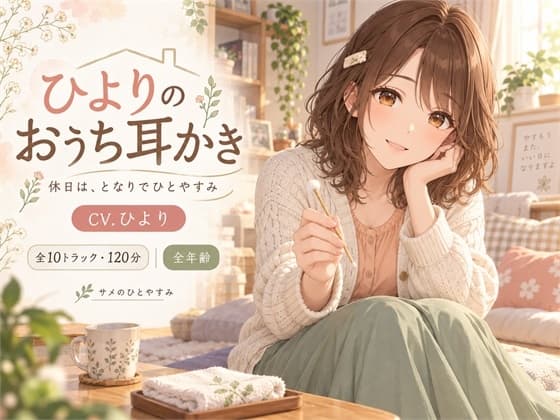 ひよりのおうち耳かき — 休日は、となりでひとやすみのジャケット