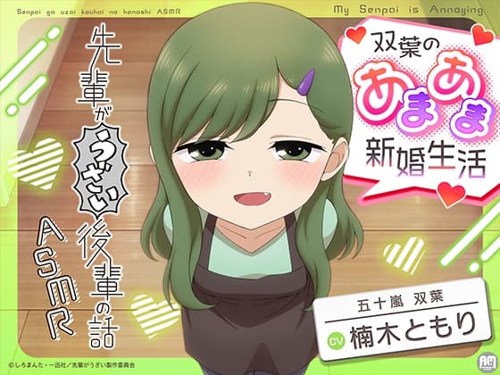 先輩がうざい後輩の話ASMR 双葉のあまあま新婚生活【CV:楠木ともり】のジャケット