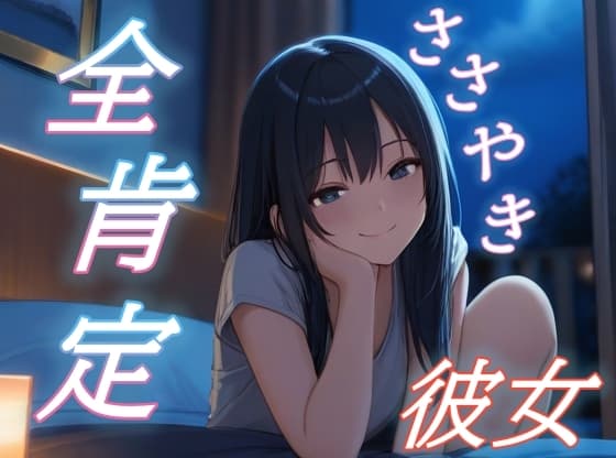 【理由なんていらないよ】彼女が全肯定でささやく優しい時間【癒し/安眠/添い寝】のジャケット